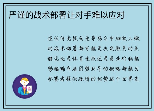 严谨的战术部署让对手难以应对