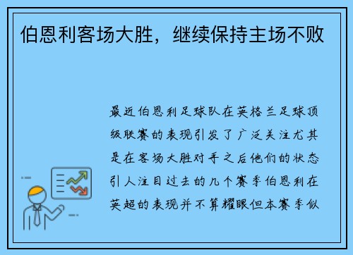 伯恩利客场大胜，继续保持主场不败