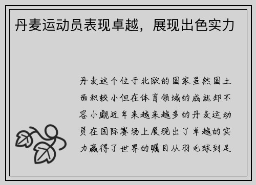 丹麦运动员表现卓越，展现出色实力