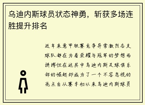 乌迪内斯球员状态神勇，斩获多场连胜提升排名