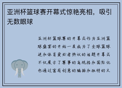 亚洲杯篮球赛开幕式惊艳亮相，吸引无数眼球