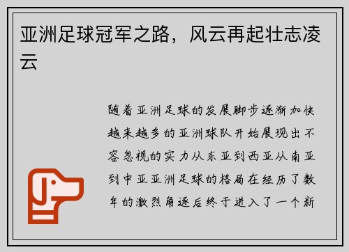 亚洲足球冠军之路，风云再起壮志凌云