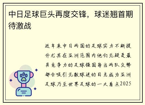 中日足球巨头再度交锋，球迷翘首期待激战