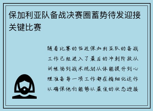 保加利亚队备战决赛圈蓄势待发迎接关键比赛