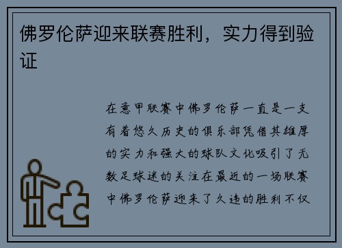 佛罗伦萨迎来联赛胜利，实力得到验证