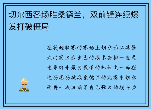 切尔西客场胜桑德兰，双前锋连续爆发打破僵局