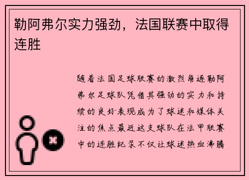 勒阿弗尔实力强劲，法国联赛中取得连胜