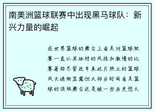 南美洲篮球联赛中出现黑马球队：新兴力量的崛起