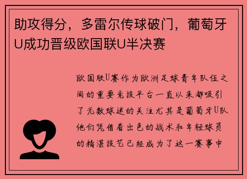 助攻得分，多雷尔传球破门，葡萄牙U成功晋级欧国联U半决赛