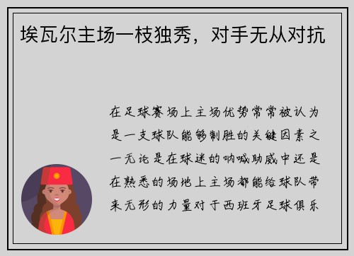 埃瓦尔主场一枝独秀，对手无从对抗