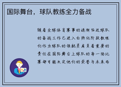 国际舞台，球队教练全力备战