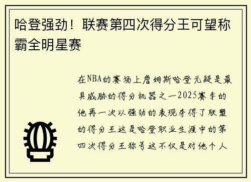 哈登强劲！联赛第四次得分王可望称霸全明星赛