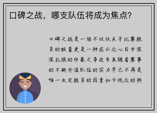 口碑之战，哪支队伍将成为焦点？