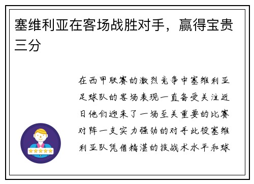 塞维利亚在客场战胜对手，赢得宝贵三分