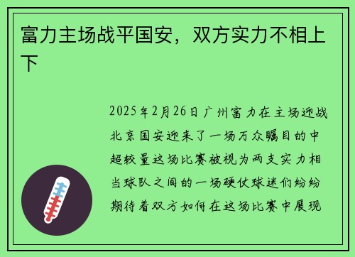 富力主场战平国安，双方实力不相上下