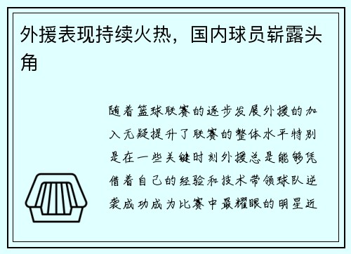 外援表现持续火热，国内球员崭露头角