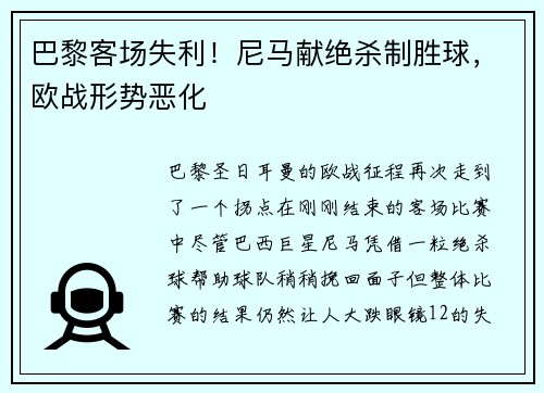 巴黎客场失利！尼马献绝杀制胜球，欧战形势恶化