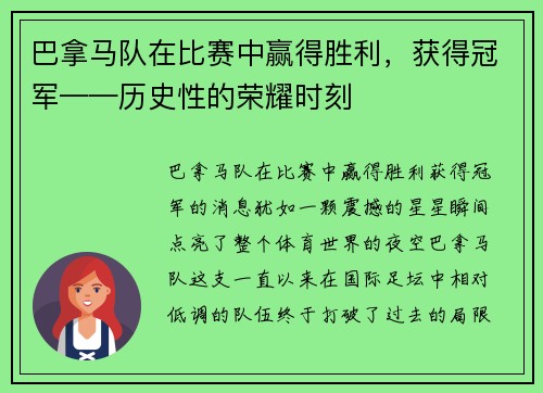 巴拿马队在比赛中赢得胜利，获得冠军——历史性的荣耀时刻