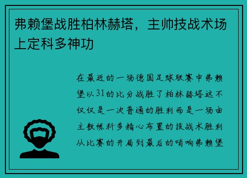 弗赖堡战胜柏林赫塔，主帅技战术场上定科多神功