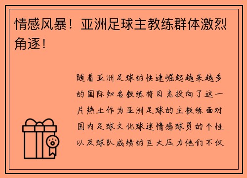 情感风暴！亚洲足球主教练群体激烈角逐！