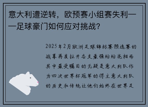 意大利遭逆转，欧预赛小组赛失利——足球豪门如何应对挑战？