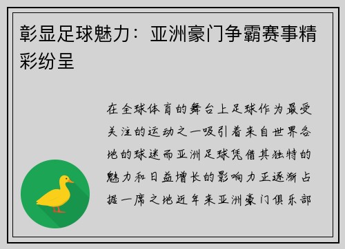 彰显足球魅力：亚洲豪门争霸赛事精彩纷呈