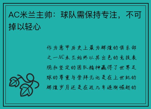 AC米兰主帅：球队需保持专注，不可掉以轻心