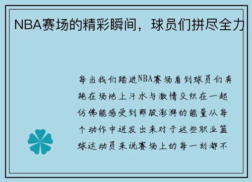 NBA赛场的精彩瞬间，球员们拼尽全力