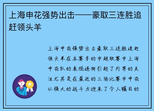 上海申花强势出击——豪取三连胜追赶领头羊