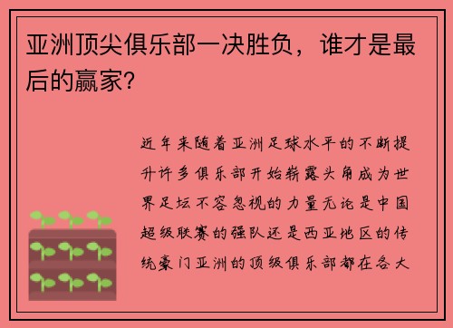 亚洲顶尖俱乐部一决胜负，谁才是最后的赢家？