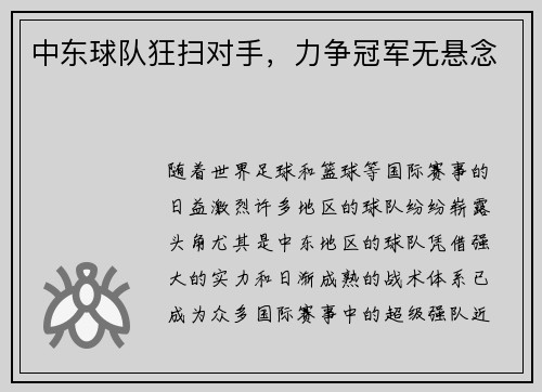 中东球队狂扫对手，力争冠军无悬念