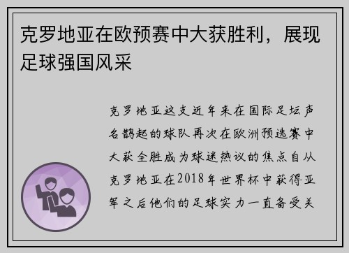 克罗地亚在欧预赛中大获胜利，展现足球强国风采