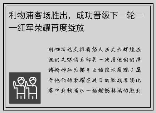 利物浦客场胜出，成功晋级下一轮——红军荣耀再度绽放