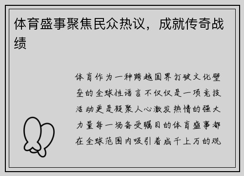 体育盛事聚焦民众热议，成就传奇战绩