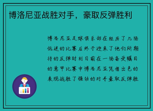 博洛尼亚战胜对手，豪取反弹胜利