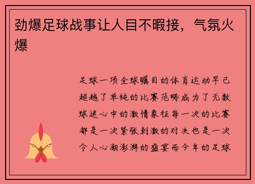 劲爆足球战事让人目不暇接，气氛火爆