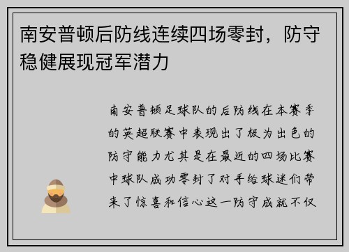 南安普顿后防线连续四场零封，防守稳健展现冠军潜力