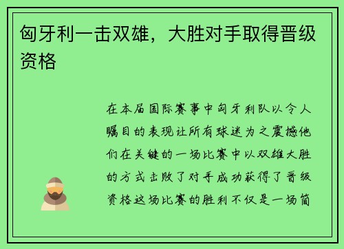 匈牙利一击双雄，大胜对手取得晋级资格