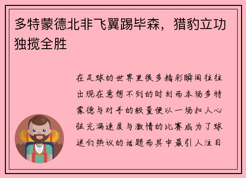 多特蒙德北非飞翼踢毕森，猎豹立功独揽全胜