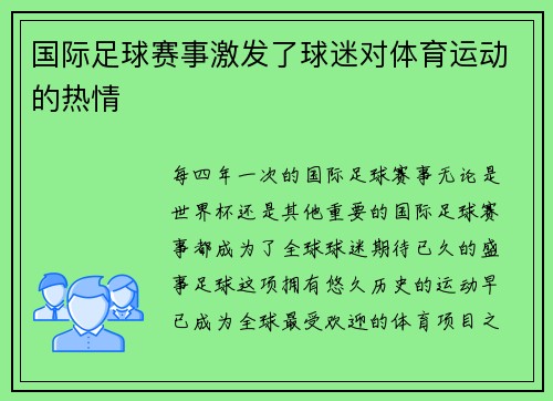 国际足球赛事激发了球迷对体育运动的热情