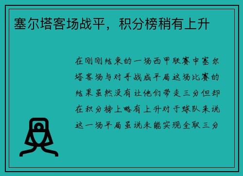 塞尔塔客场战平，积分榜稍有上升