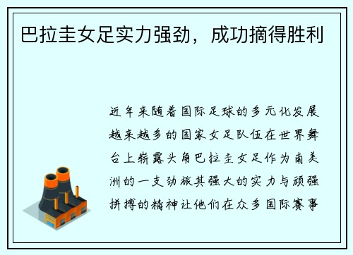 巴拉圭女足实力强劲，成功摘得胜利