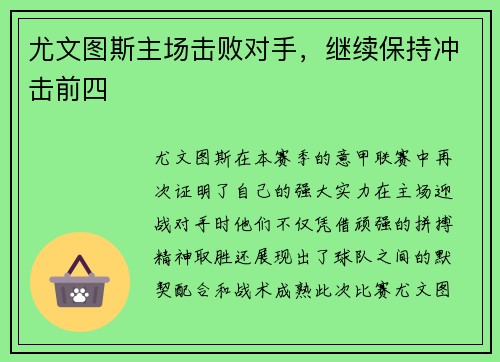 尤文图斯主场击败对手，继续保持冲击前四