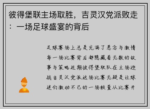 彼得堡联主场取胜，吉灵汉党派败走：一场足球盛宴的背后