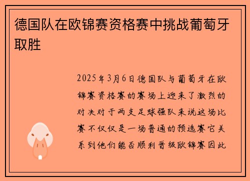 德国队在欧锦赛资格赛中挑战葡萄牙取胜