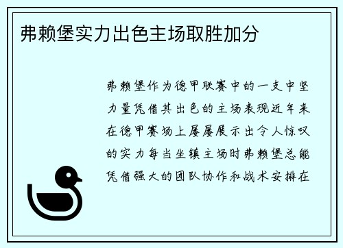 弗赖堡实力出色主场取胜加分