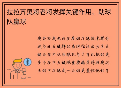 拉拉齐奥将老将发挥关键作用，助球队赢球