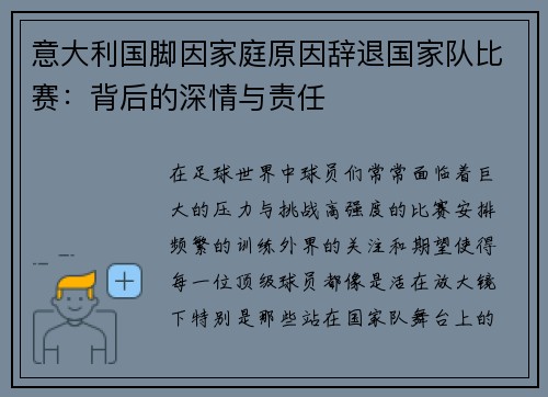 意大利国脚因家庭原因辞退国家队比赛：背后的深情与责任