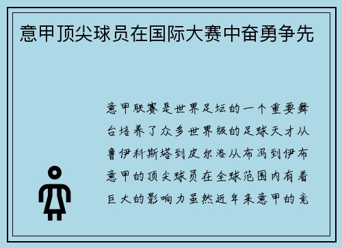 意甲顶尖球员在国际大赛中奋勇争先