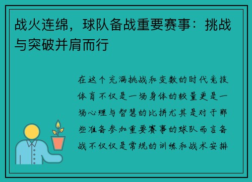 战火连绵，球队备战重要赛事：挑战与突破并肩而行